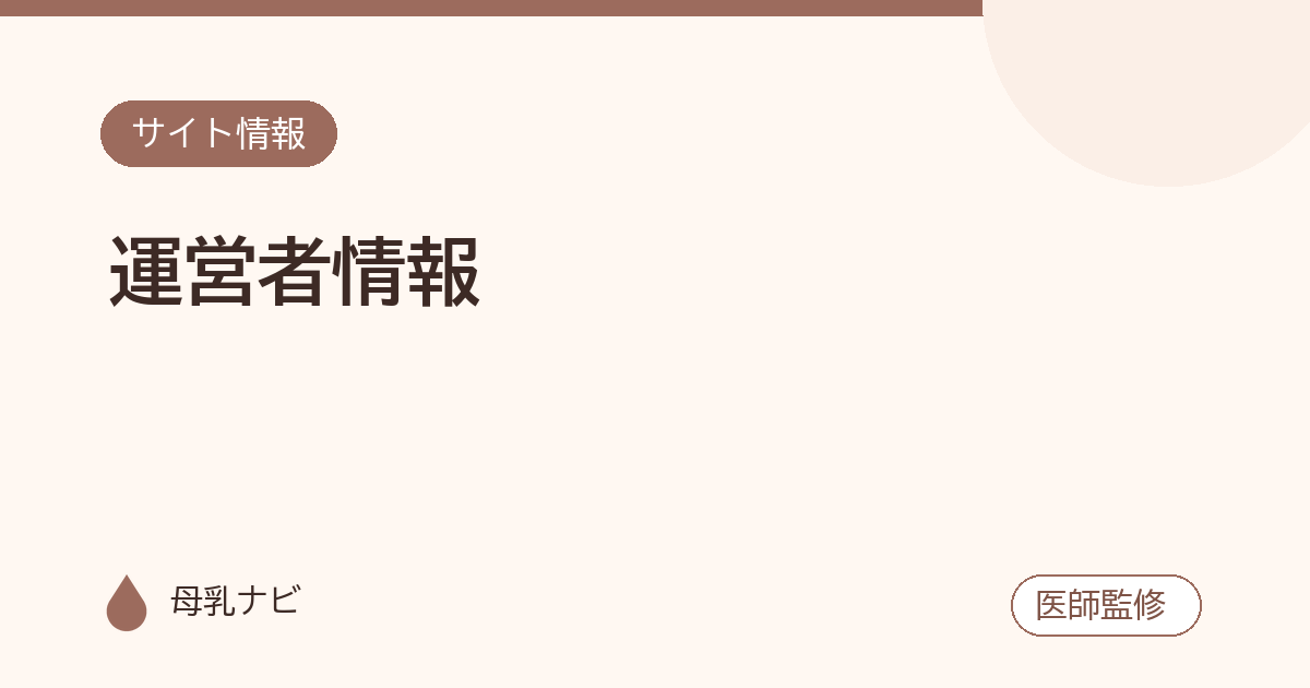 運営者情報（母乳ナビ・医師監修）