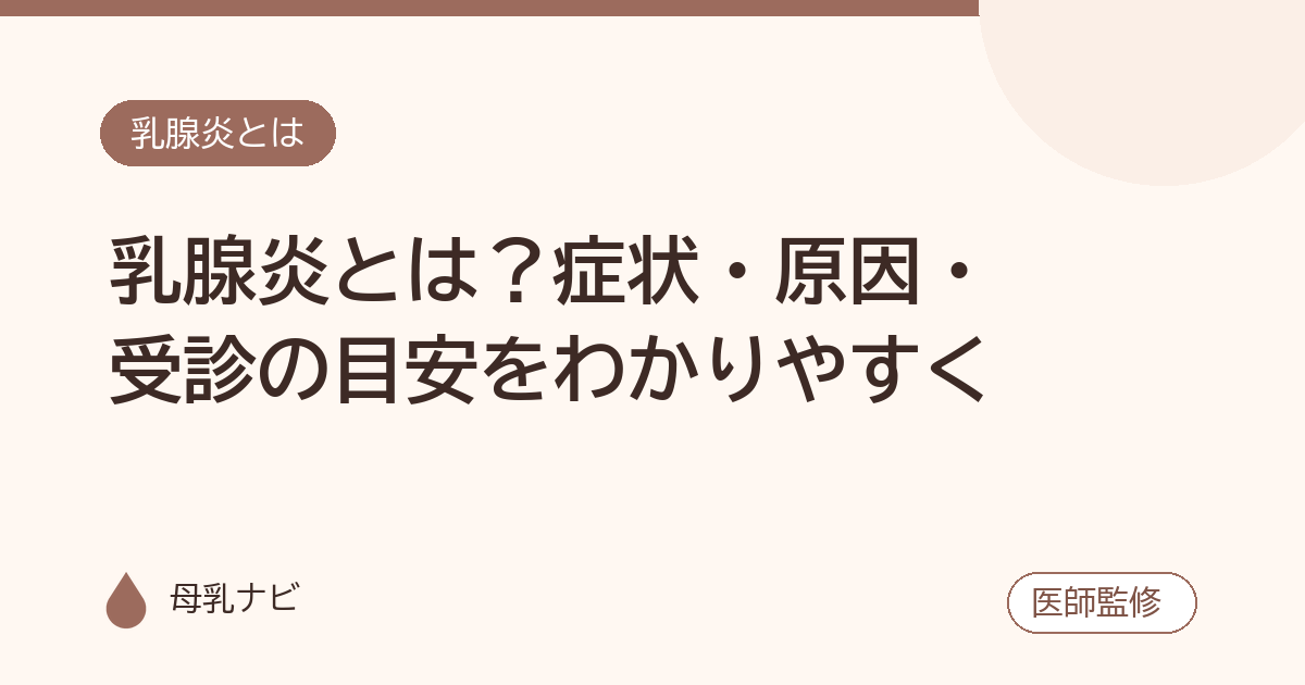乳腺炎とは？症状・原因・受診の目安をわかりやすく（母乳ナビ・医師監修）