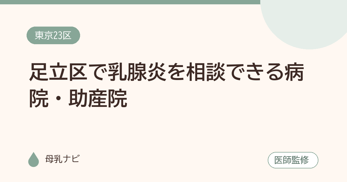 足立区で乳腺炎を相談できる病院・助産院（母乳ナビ・医師監修）