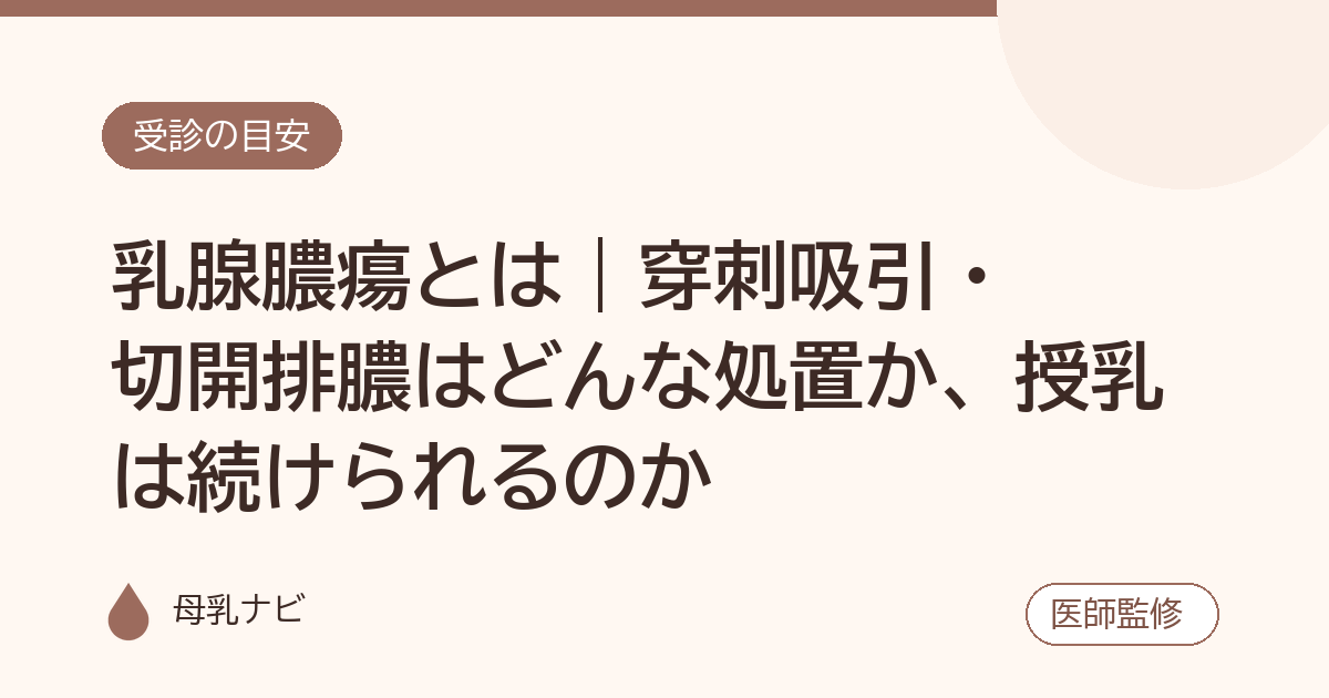 乳腺膿瘍とは｜穿刺吸引・切開排膿はどんな処置か、授乳は続けられるのか（母乳ナビ・医師監修）