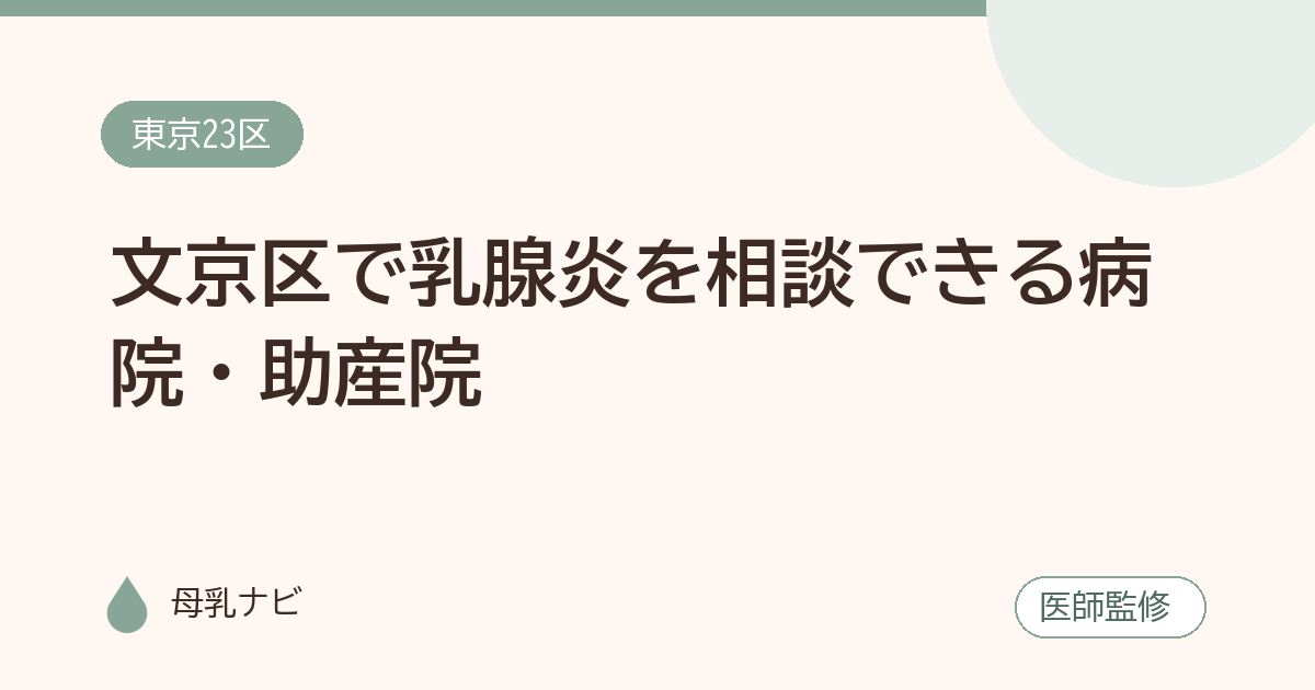 文京区で乳腺炎を相談できる病院・助産院（母乳ナビ・医師監修）