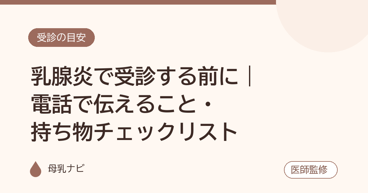 乳腺炎で受診する前に｜電話で伝えること・持ち物チェックリスト（母乳ナビ・医師監修）