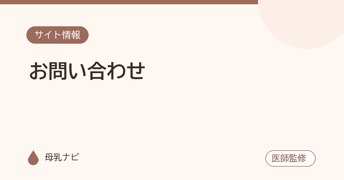 お問い合わせ（母乳ナビ・医師監修）