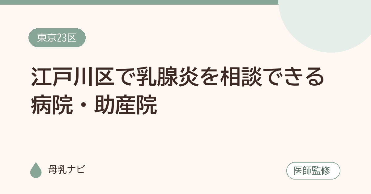 江戸川区で乳腺炎を相談できる病院・助産院（母乳ナビ・医師監修）