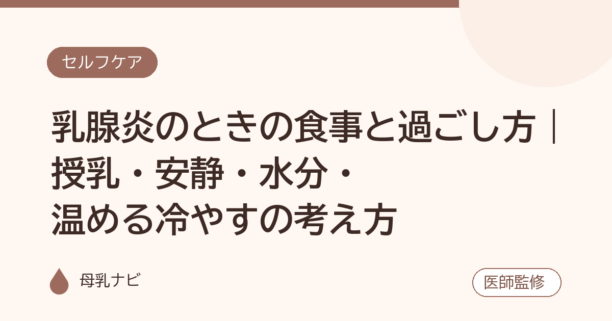 乳腺炎のときの食事と過ごし方｜授乳・安静・水分・温める冷やすの考え方（母乳ナビ・医師監修）