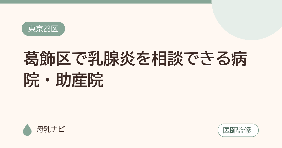 葛飾区で乳腺炎を相談できる病院・助産院（母乳ナビ・医師監修）