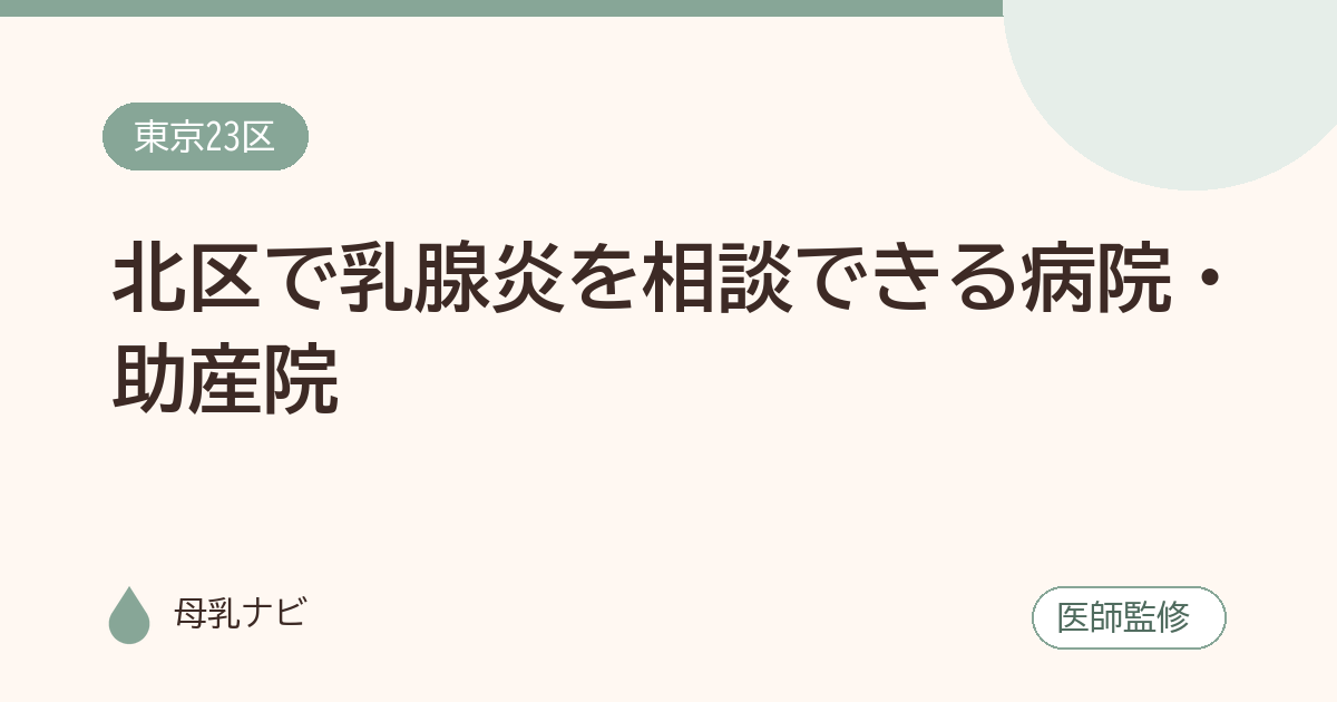 北区で乳腺炎を相談できる病院・助産院（母乳ナビ・医師監修）