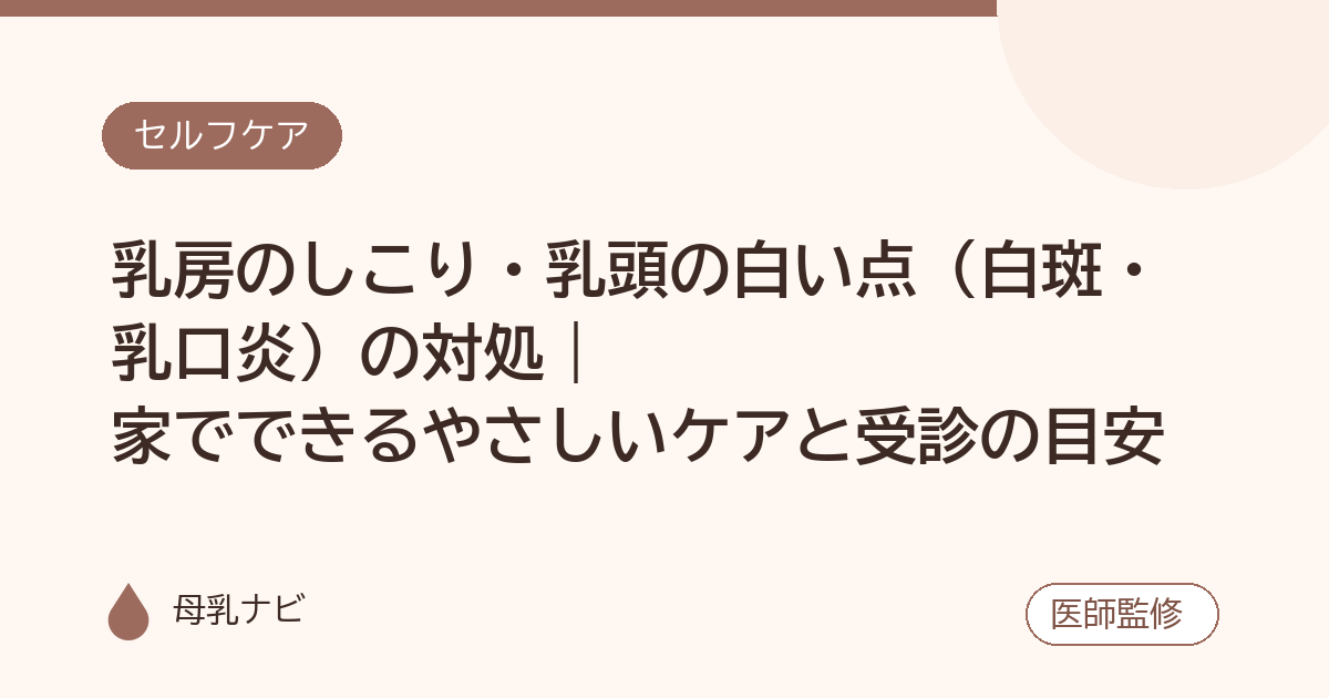 乳房のしこり・乳頭の白い点（白斑・乳口炎）の対処｜家でできるやさしいケアと受診の目安（母乳ナビ・医師監修）