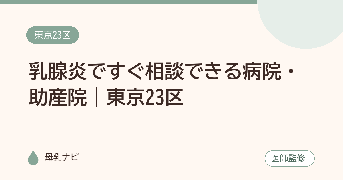 乳腺炎ですぐ相談できる病院・助産院｜東京23区（母乳ナビ・医師監修）