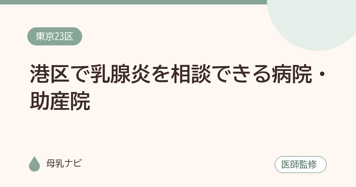港区で乳腺炎を相談できる病院・助産院（母乳ナビ・医師監修）