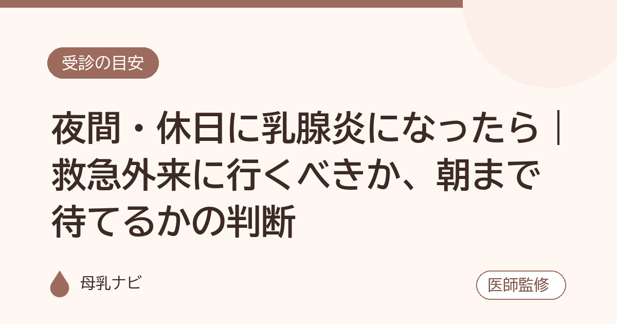 夜間・休日に乳腺炎になったら｜救急外来に行くべきか、朝まで待てるかの判断（母乳ナビ・医師監修）