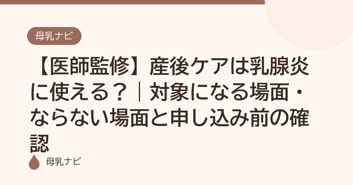 【医師監修】産後ケアは乳腺炎に使える？｜対象になる場面・ならない場面と申し込み前の確認（母乳ナビ・医師監修）