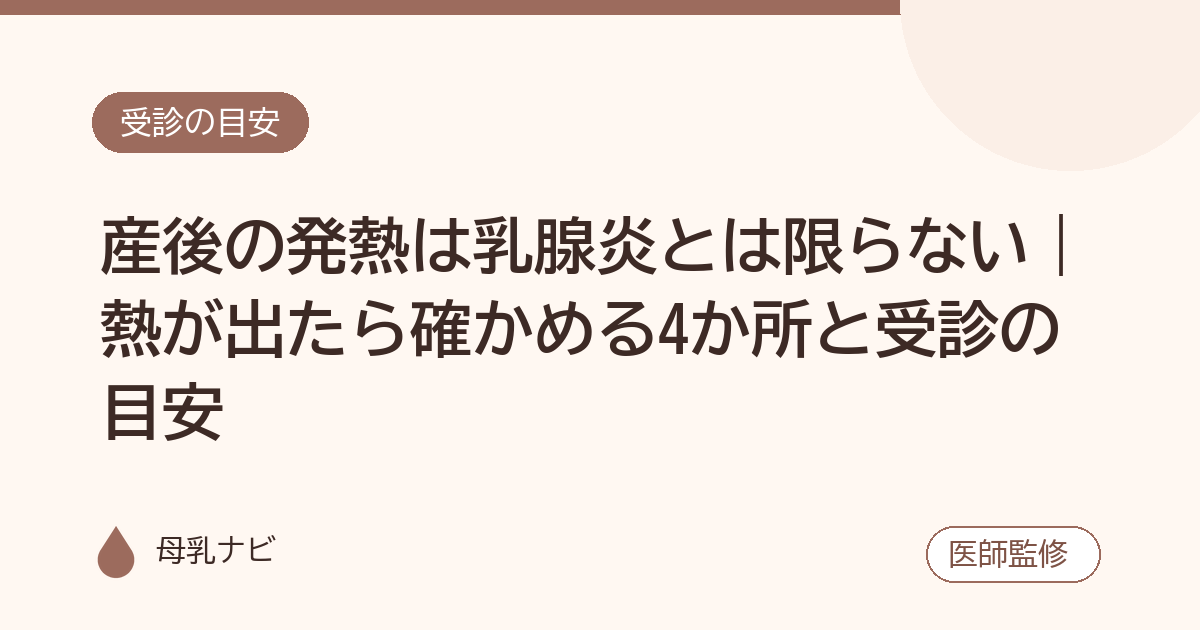 産後の発熱は乳腺炎とは限らない｜熱が出たら確かめる4か所と受診の目安（母乳ナビ・医師監修）