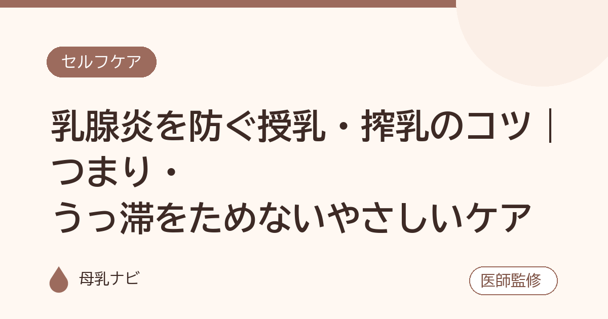 乳腺炎を防ぐ授乳・搾乳のコツ｜つまり・うっ滞をためないやさしいケア（母乳ナビ・医師監修）