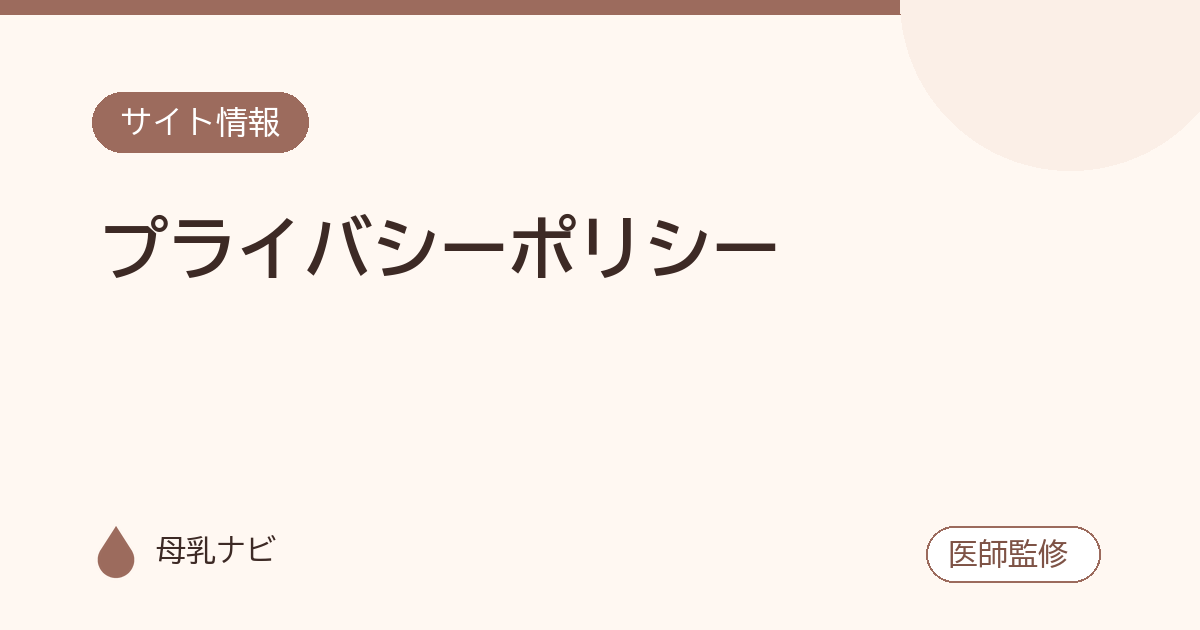 プライバシーポリシー（母乳ナビ・医師監修）