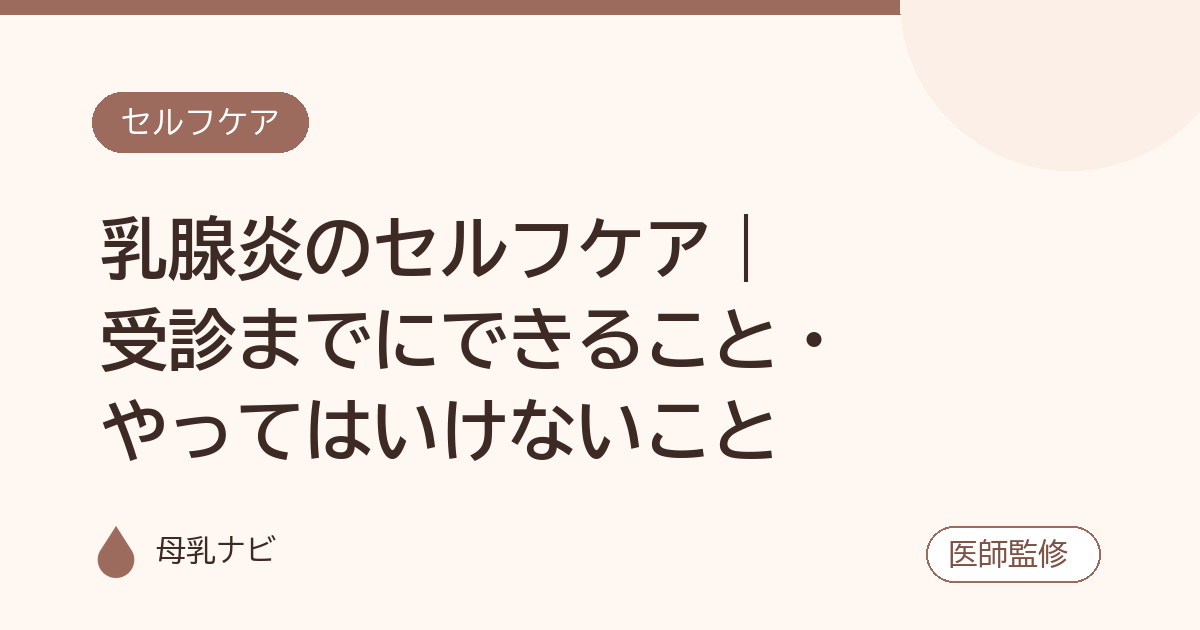 乳腺炎のセルフケア｜受診までにできること・やってはいけないこと（母乳ナビ・医師監修）