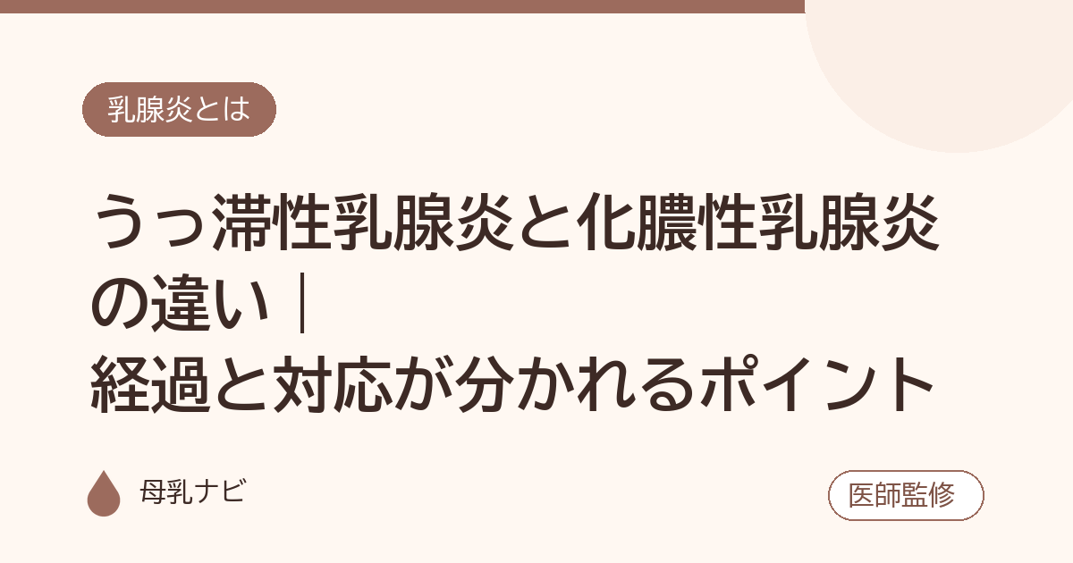 うっ滞性乳腺炎と化膿性乳腺炎の違い｜経過と対応が分かれるポイント（母乳ナビ・医師監修）