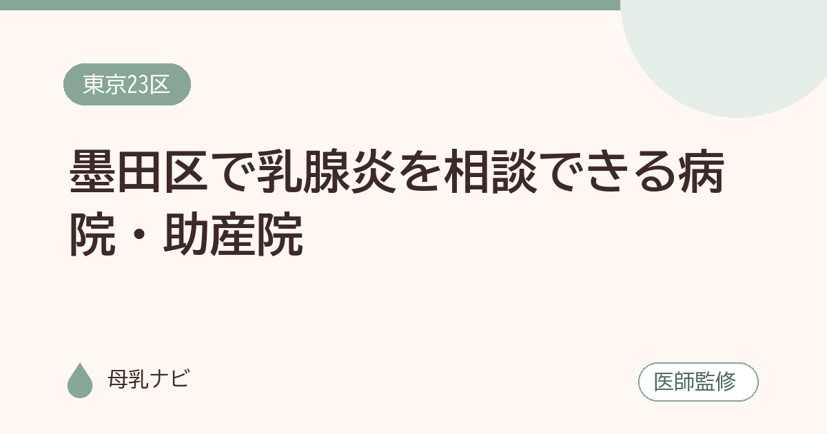 墨田区で乳腺炎を相談できる病院・助産院（母乳ナビ・医師監修）