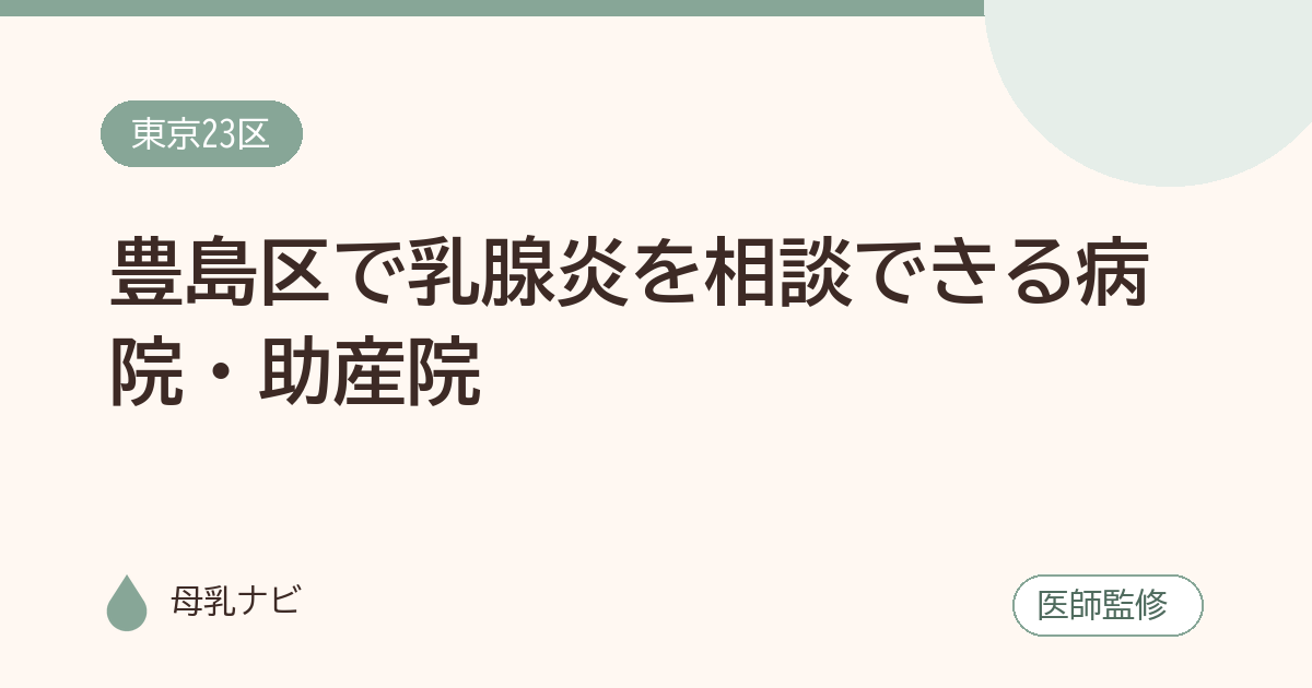 豊島区で乳腺炎を相談できる病院・助産院（母乳ナビ・医師監修）