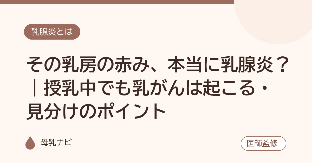 その乳房の赤み、本当に乳腺炎？｜授乳中でも乳がんは起こる・見分けのポイント（母乳ナビ・医師監修）