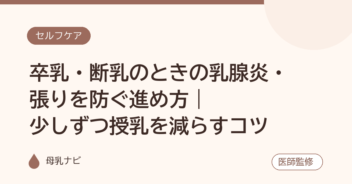 卒乳・断乳のときの乳腺炎・張りを防ぐ進め方｜少しずつ授乳を減らすコツ（母乳ナビ・医師監修）