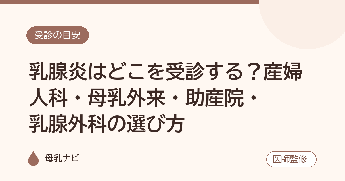 乳腺炎はどこを受診する？産婦人科・母乳外来・助産院・乳腺外科の選び方（母乳ナビ・医師監修）