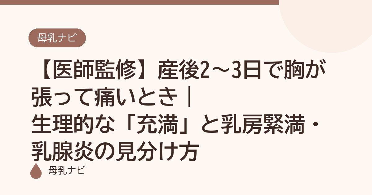 【医師監修】産後2〜3日で胸が張って痛いとき｜生理的な「充満」と乳房緊満・乳腺炎の見分け方（母乳ナビ・医師監修）