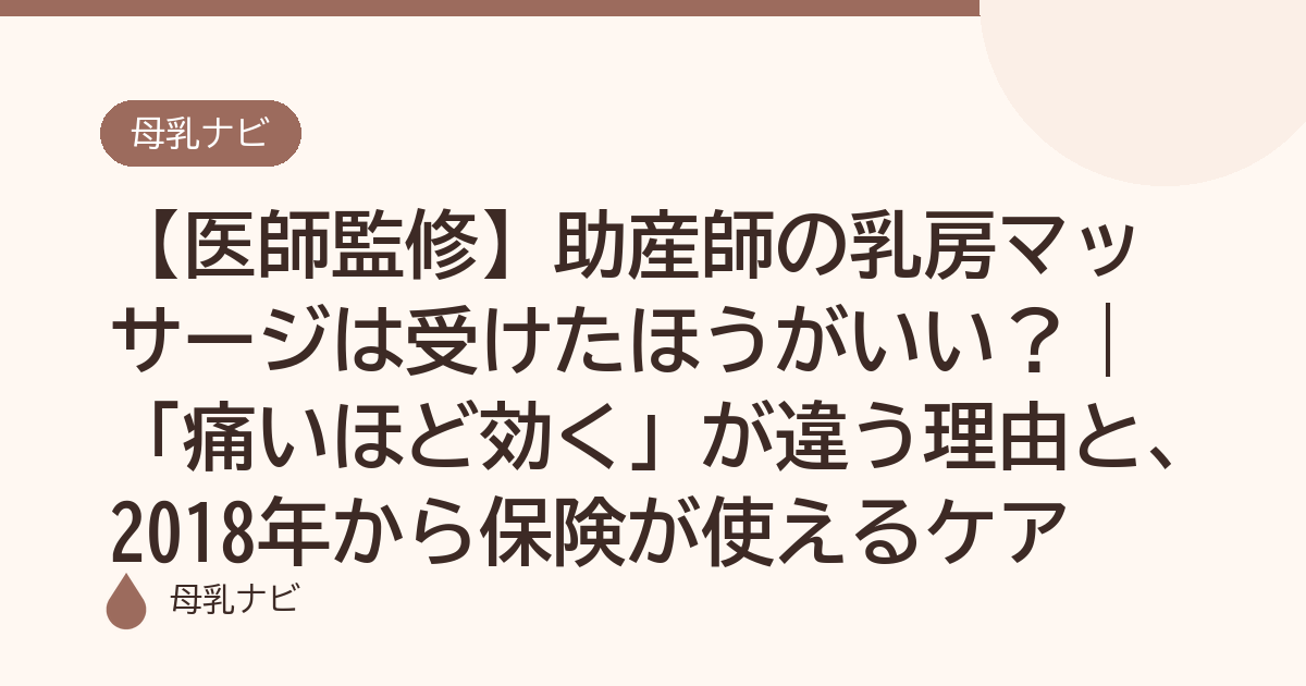 【医師監修】助産師の乳房マッサージは受けたほうがいい？｜「痛いほど効く」が違う理由と、2018年から保険が使えるケア（母乳ナビ・医師監修）