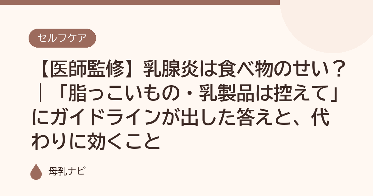 【医師監修】乳腺炎は食べ物のせい？｜「脂っこいもの・乳製品は控えて」にガイドラインが出した答えと、代わりに効くこと（母乳ナビ・医師監修）