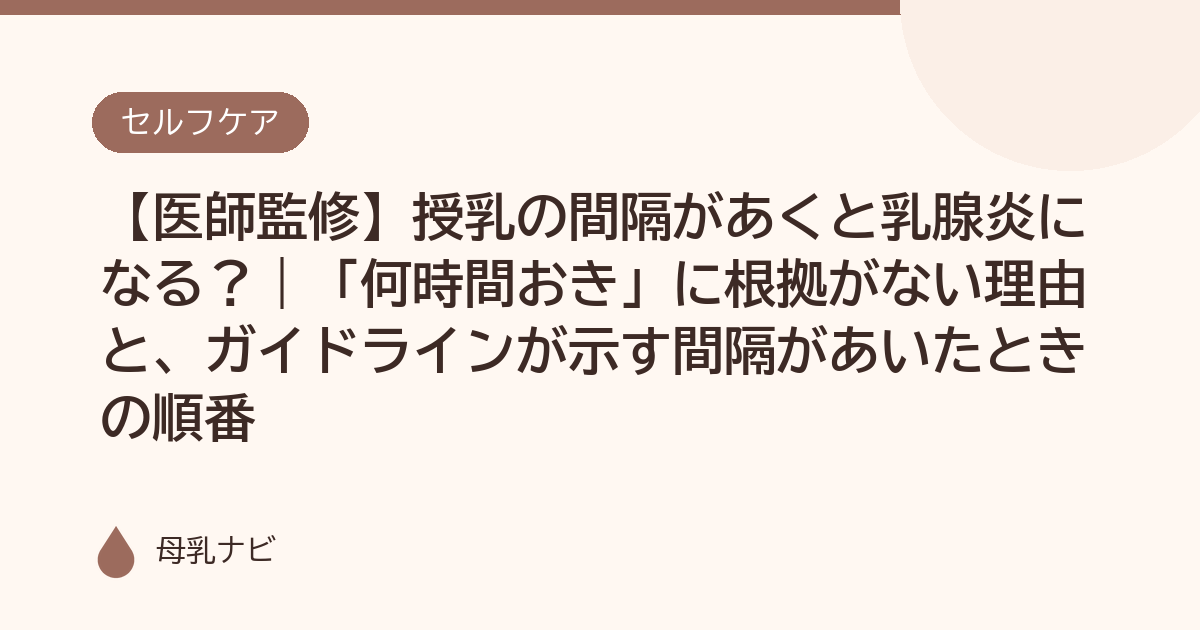 【医師監修】授乳の間隔があくと乳腺炎になる？｜「何時間おき」に根拠がない理由と、ガイドラインが示す間隔があいたときの順番（母乳ナビ・医師監修）