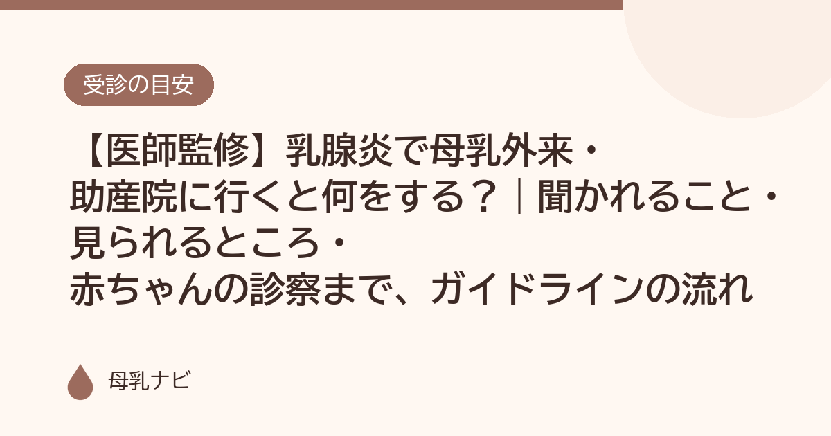 【医師監修】乳腺炎で母乳外来・助産院に行くと何をする？｜聞かれること・見られるところ・赤ちゃんの診察まで、ガイドラインの流れ（母乳ナビ・医師監修）