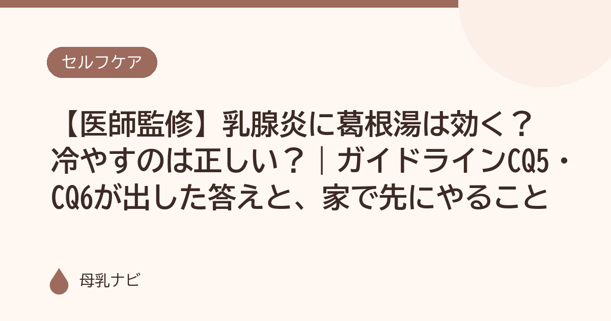 【医師監修】乳腺炎に葛根湯は効く？冷やすのは正しい？｜ガイドラインCQ5・CQ6が出した答えと、家で先にやること（母乳ナビ・医師監修）