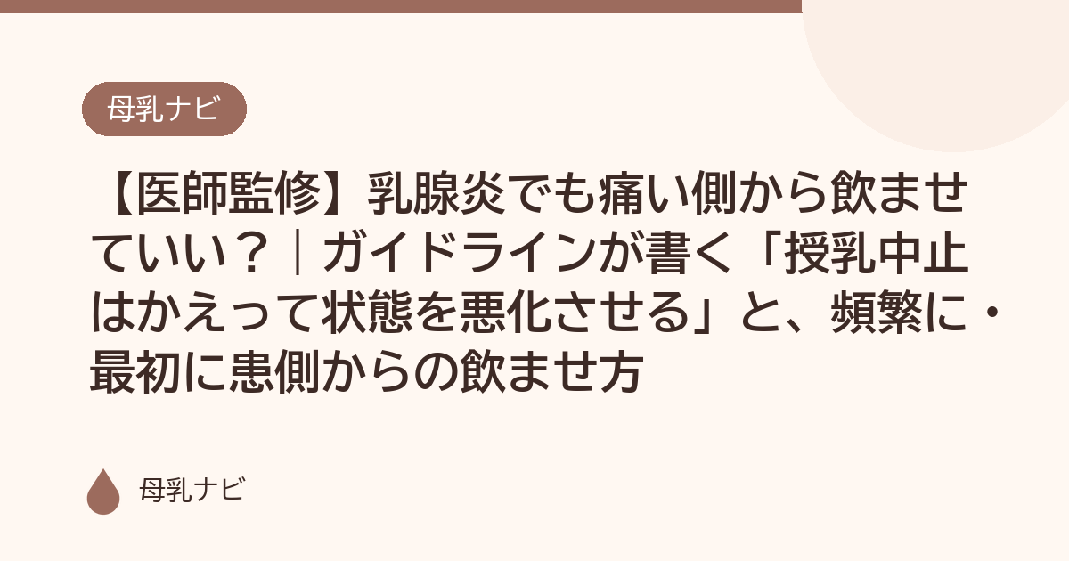 【医師監修】乳腺炎でも痛い側から飲ませていい？｜ガイドラインが書く「授乳中止はかえって状態を悪化させる」と、頻繁に・最初に患側からの飲ませ方（母乳ナビ・医師監修）