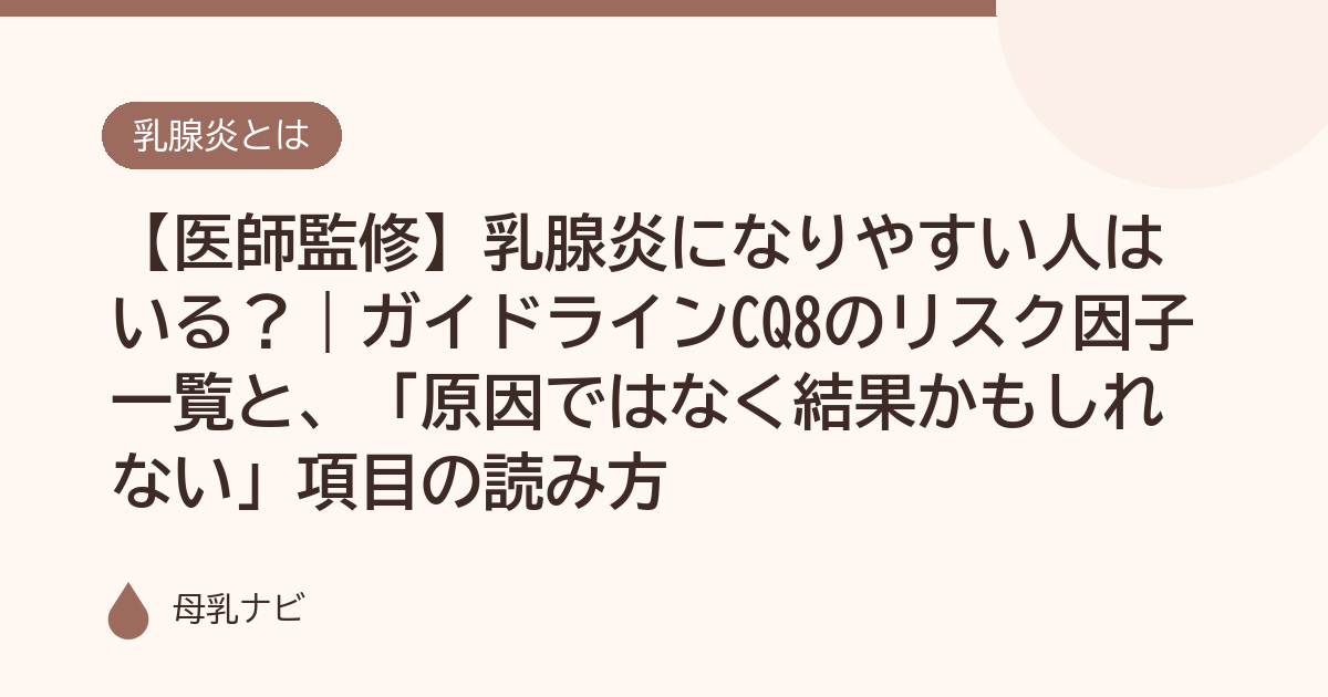 【医師監修】乳腺炎になりやすい人はいる？｜ガイドラインCQ8のリスク因子一覧と、「原因ではなく結果かもしれない」項目の読み方（母乳ナビ・医師監修）