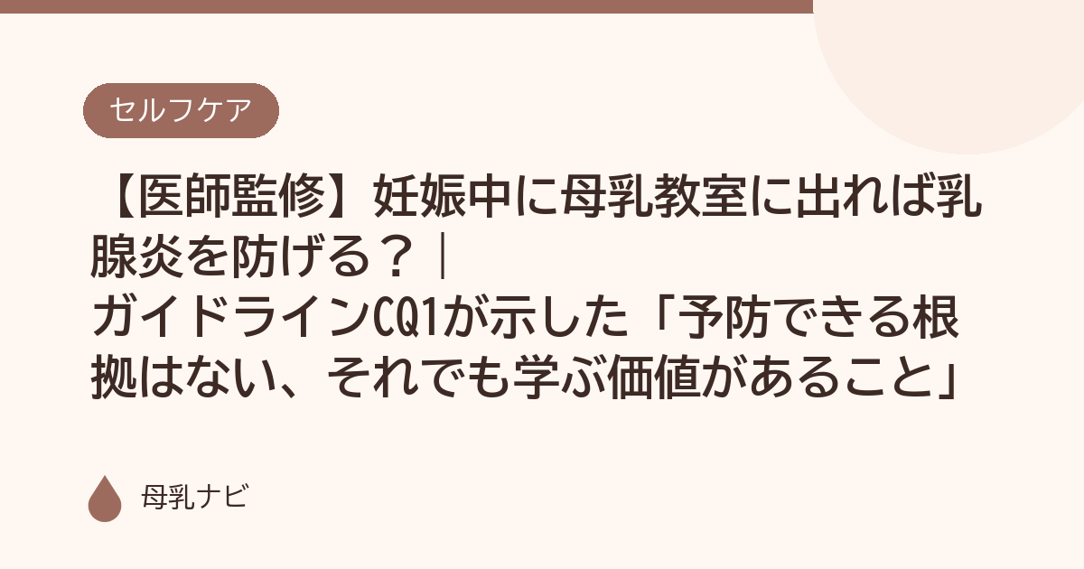 【医師監修】妊娠中に母乳教室に出れば乳腺炎を防げる？｜ガイドラインCQ1が示した「予防できる根拠はない、それでも学ぶ価値があること」（母乳ナビ・医師監修）
