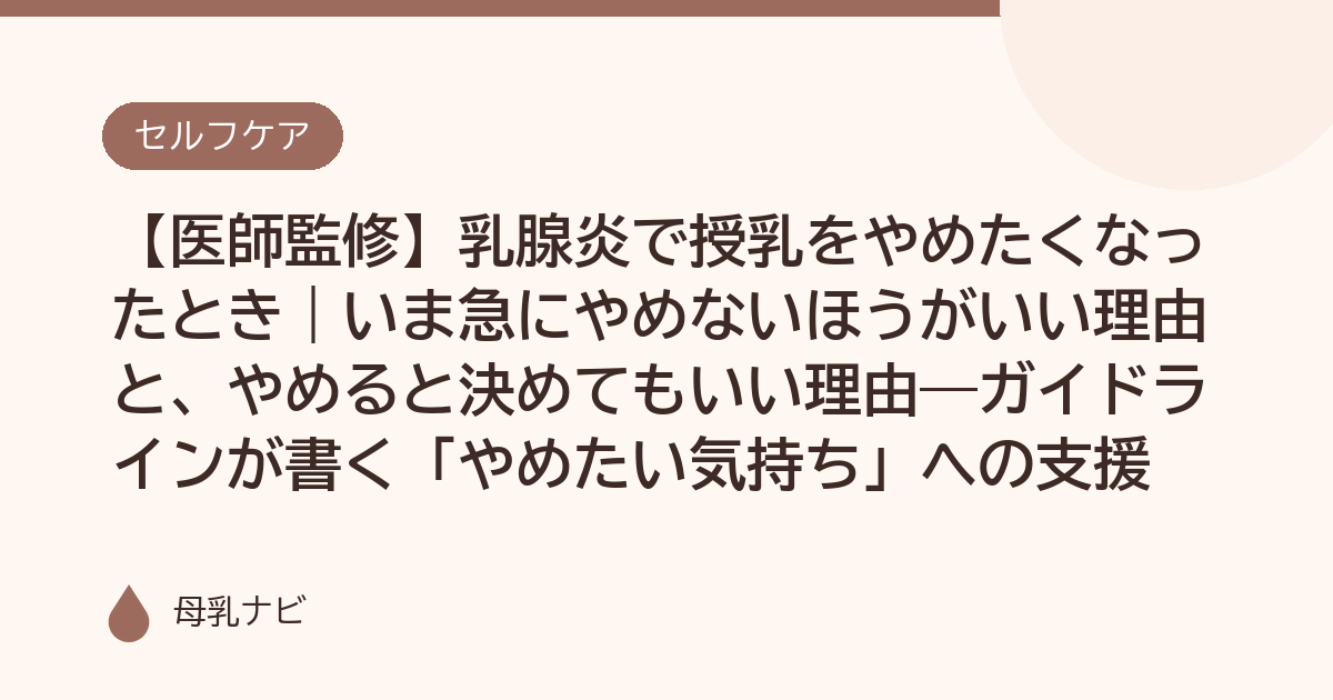 【医師監修】乳腺炎で授乳をやめたくなったとき｜いま急にやめないほうがいい理由と、やめると決めてもいい理由——ガイドラインが書く「やめたい気持ち」への支援（母乳ナビ・医師監修）